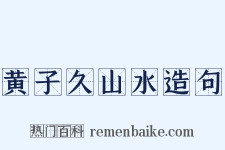 黄子久山水造句是什么意思的图片